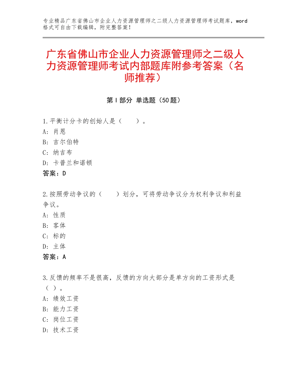 广东省佛山市企业人力资源管理师之二级人力资源管理师考试内部题库附参考答案（名师推荐）_第1页