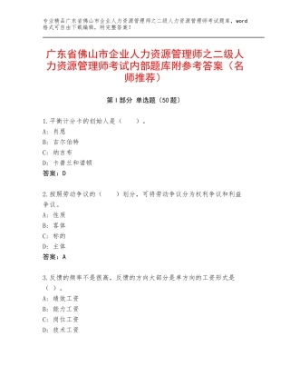 广东省佛山市企业人力资源管理师之二级人力资源管理师考试内部题库附参考答案（名师推荐）