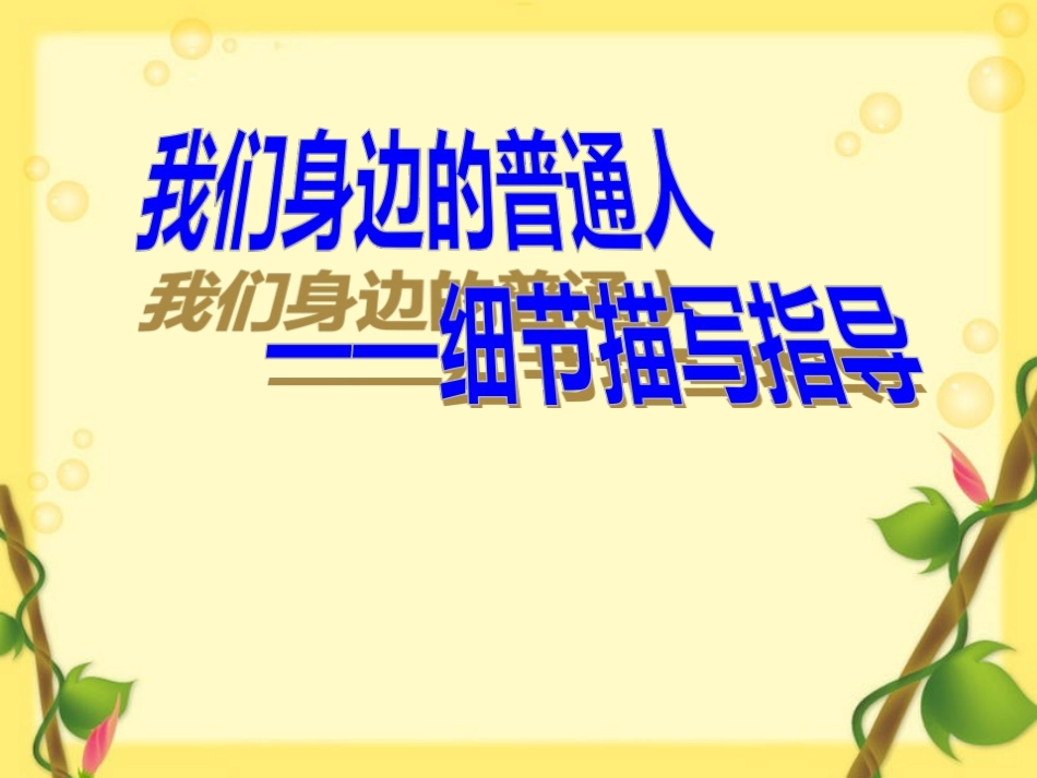 细节描写作文教学-(1)_第1页