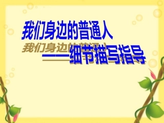 细节描写作文教学-(1)