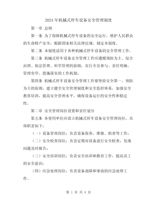 2024年机械式停车设备安全管理制度 
