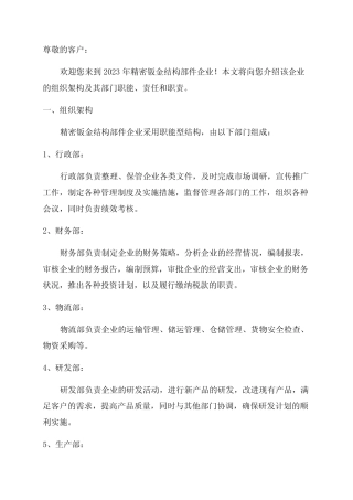 2024年精密钣金结构部件企业组织架构和部门职能
