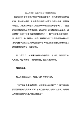 越王珠宝：线上关键在于整合供应链
