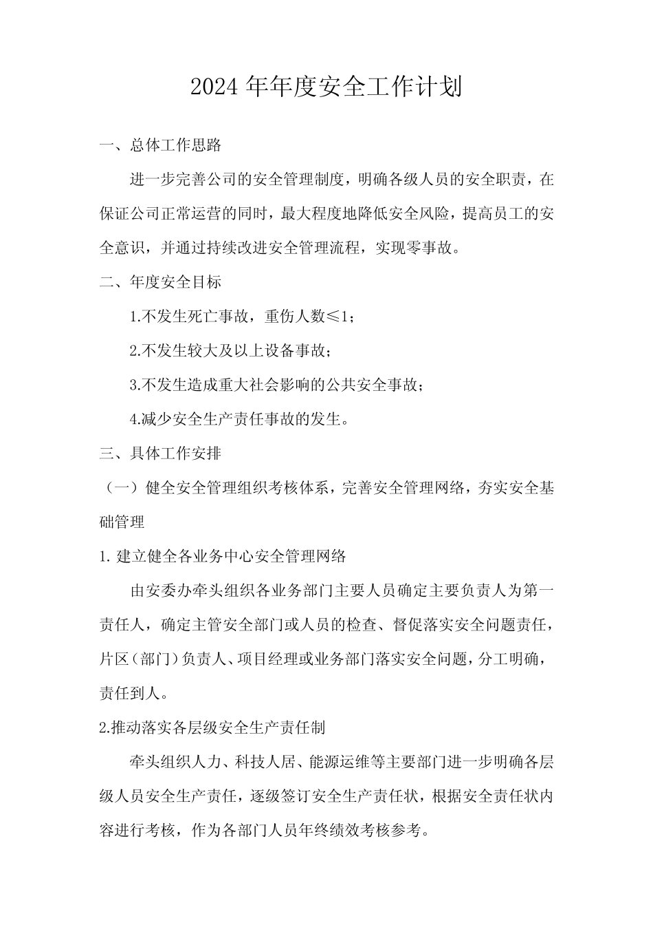 2024年年度安全工作计划及安全大检查的通知_第1页