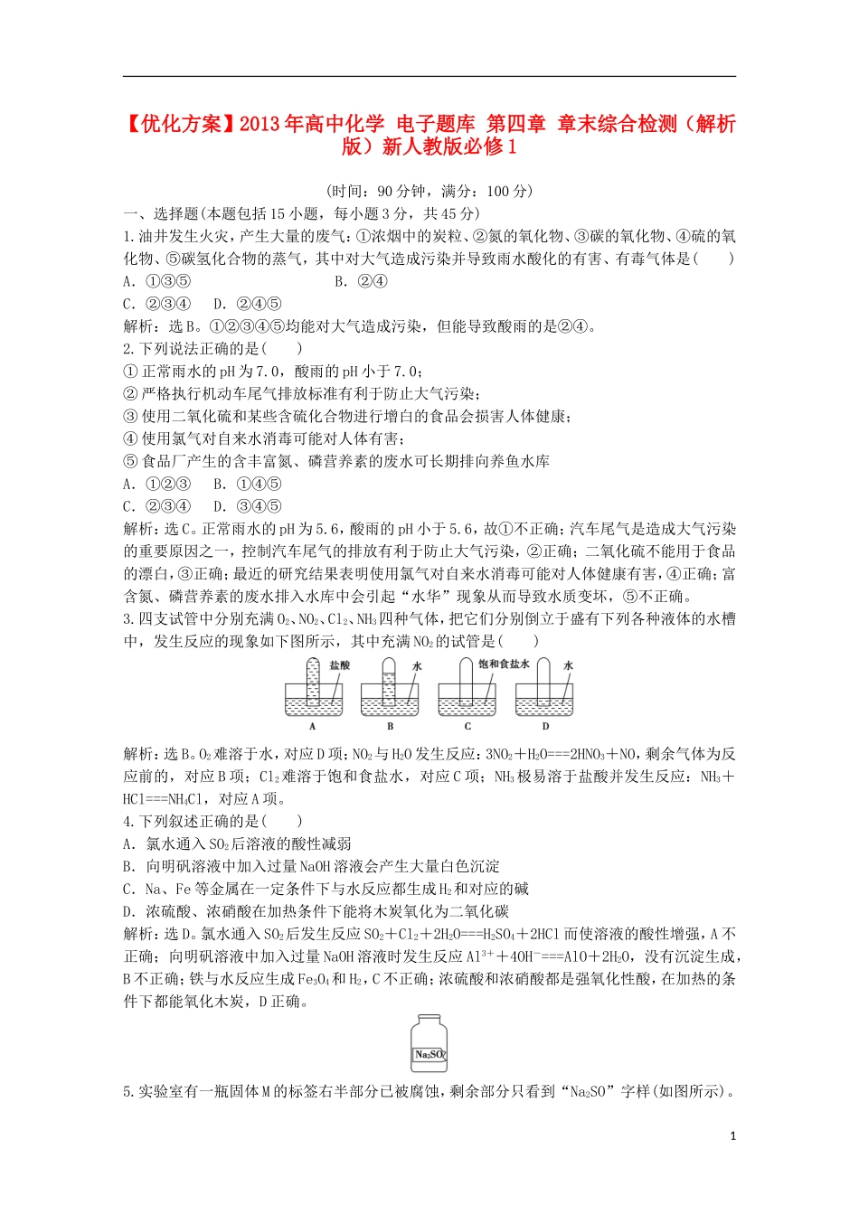 【优化方案】2013年高中化学-电子题库-第四章-章末综合检测(解析版)新人教版必修1_第1页