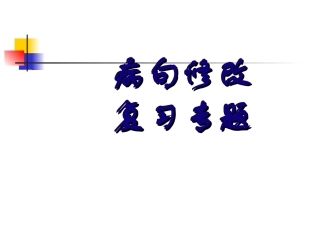 病句修改复习专题