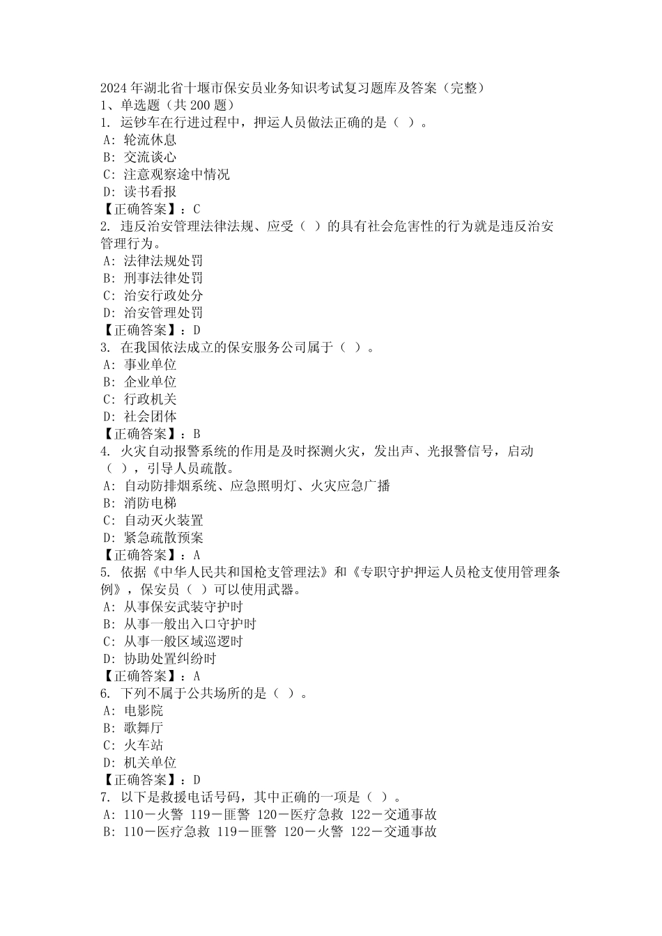 2024年湖北省十堰市保安员业务知识考试复习题库及答案(完整)_第1页