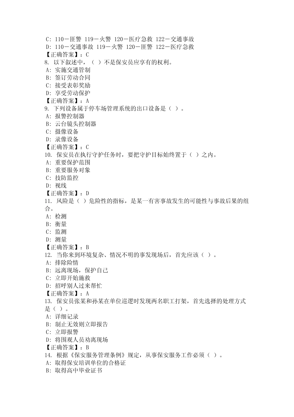2024年湖北省十堰市保安员业务知识考试复习题库及答案(完整)_第2页