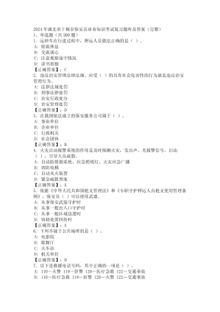 2024年湖北省十堰市保安员业务知识考试复习题库及答案(完整)