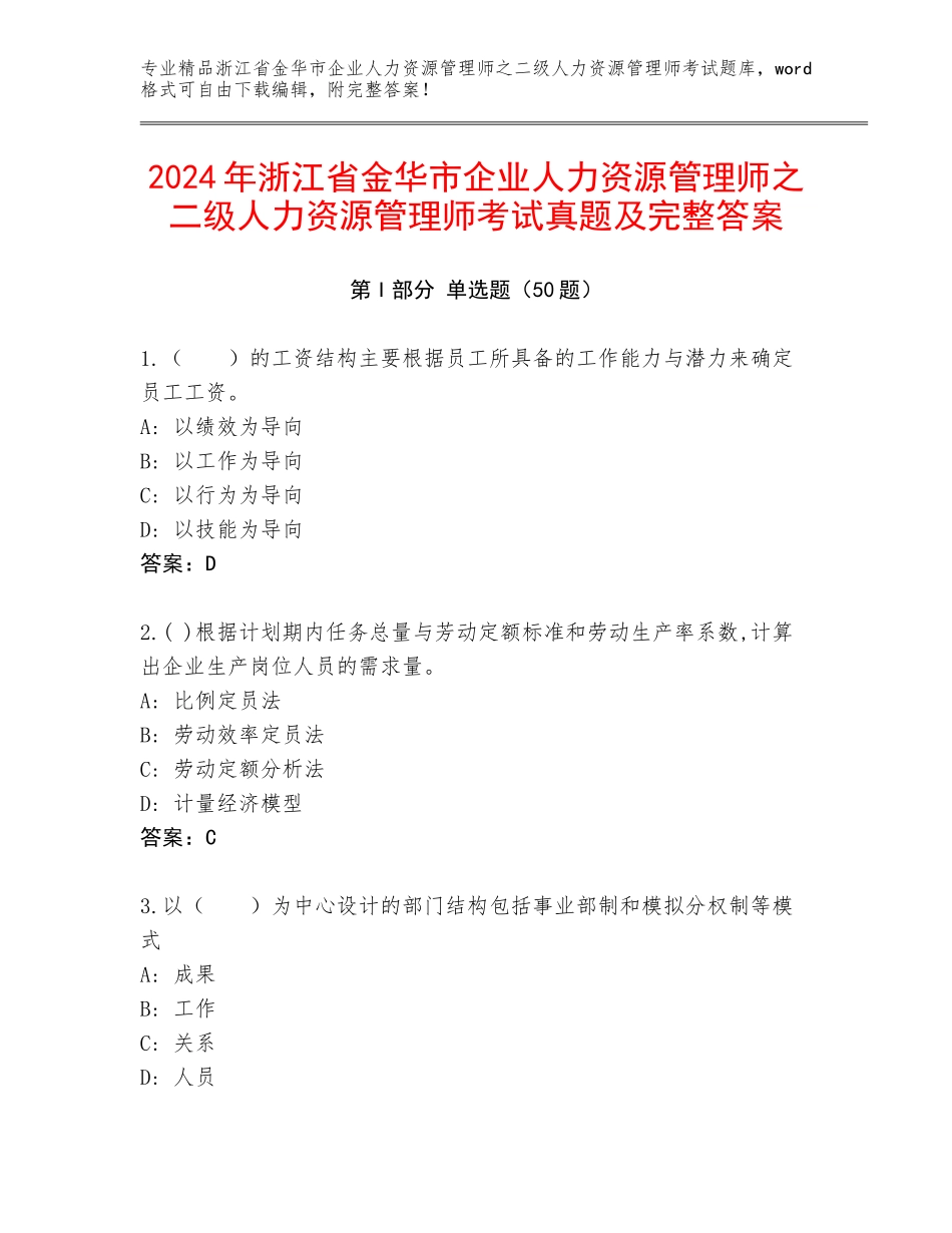 2024年浙江省金华市企业人力资源管理师之二级人力资源管理师考试真题及完整答案_第1页