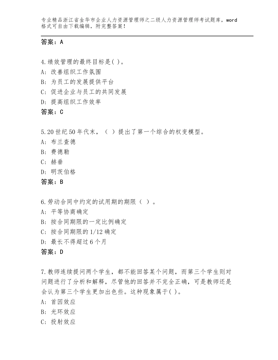 2024年浙江省金华市企业人力资源管理师之二级人力资源管理师考试真题及完整答案_第2页