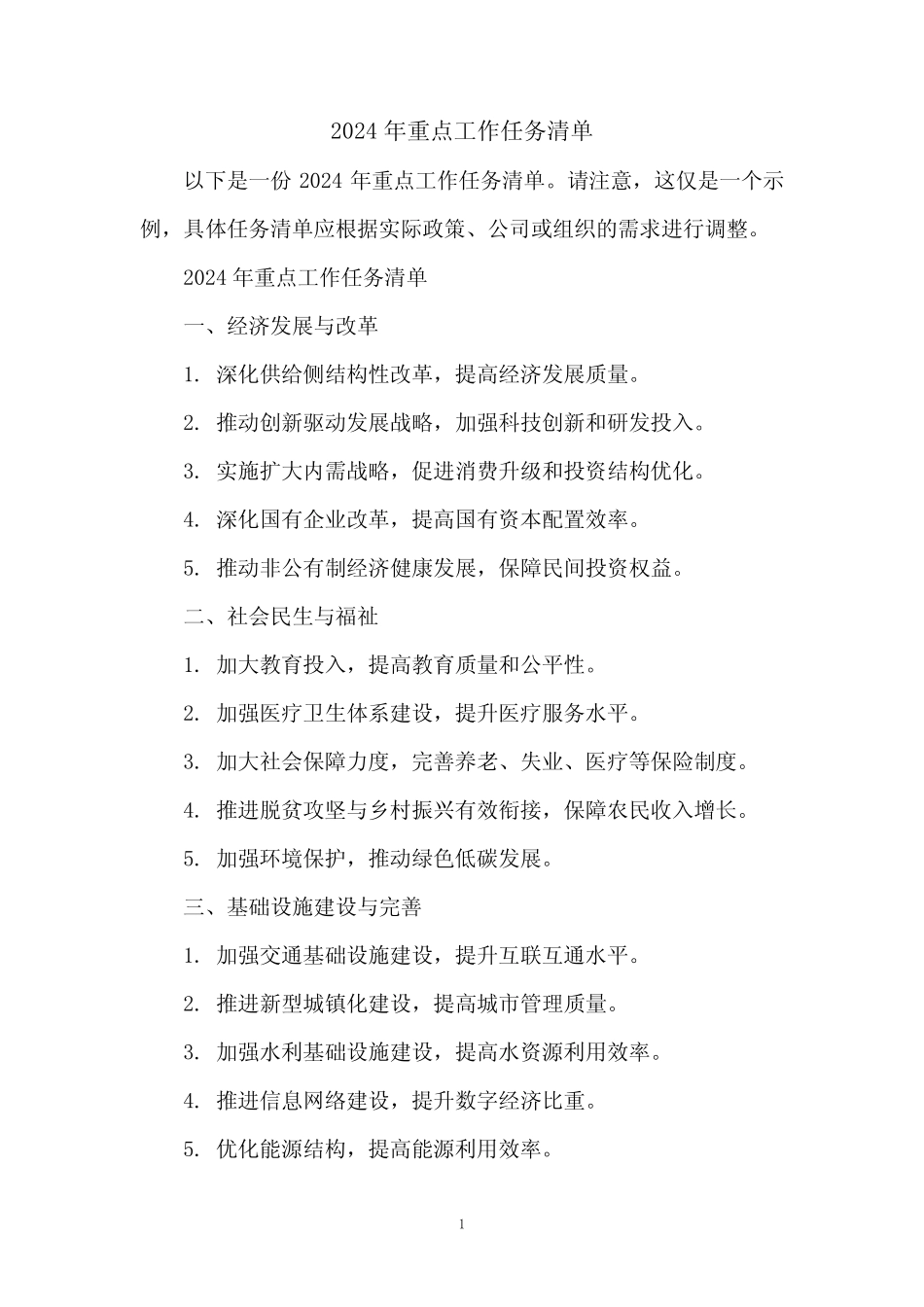 2024年重点工作任务清单 _第1页