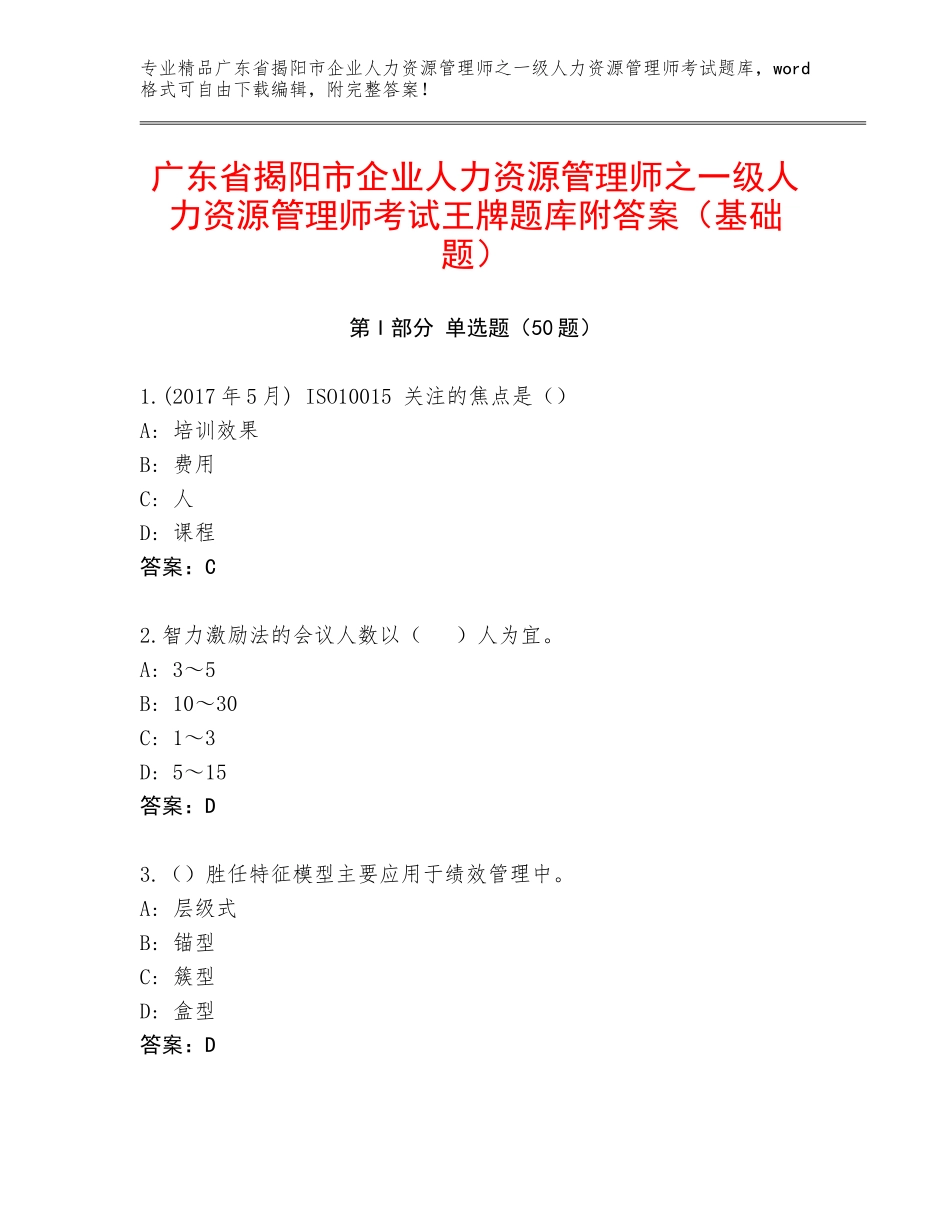 广东省揭阳市企业人力资源管理师之一级人力资源管理师考试王牌题库附答案（基础题）_第1页