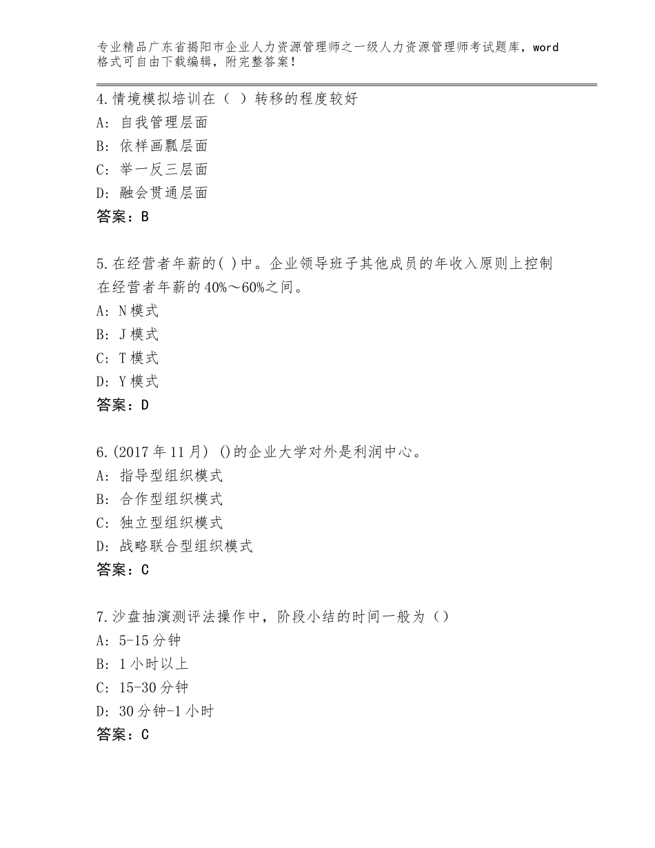 广东省揭阳市企业人力资源管理师之一级人力资源管理师考试王牌题库附答案（基础题）_第2页
