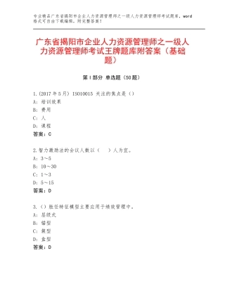 广东省揭阳市企业人力资源管理师之一级人力资源管理师考试王牌题库附答案（基础题）