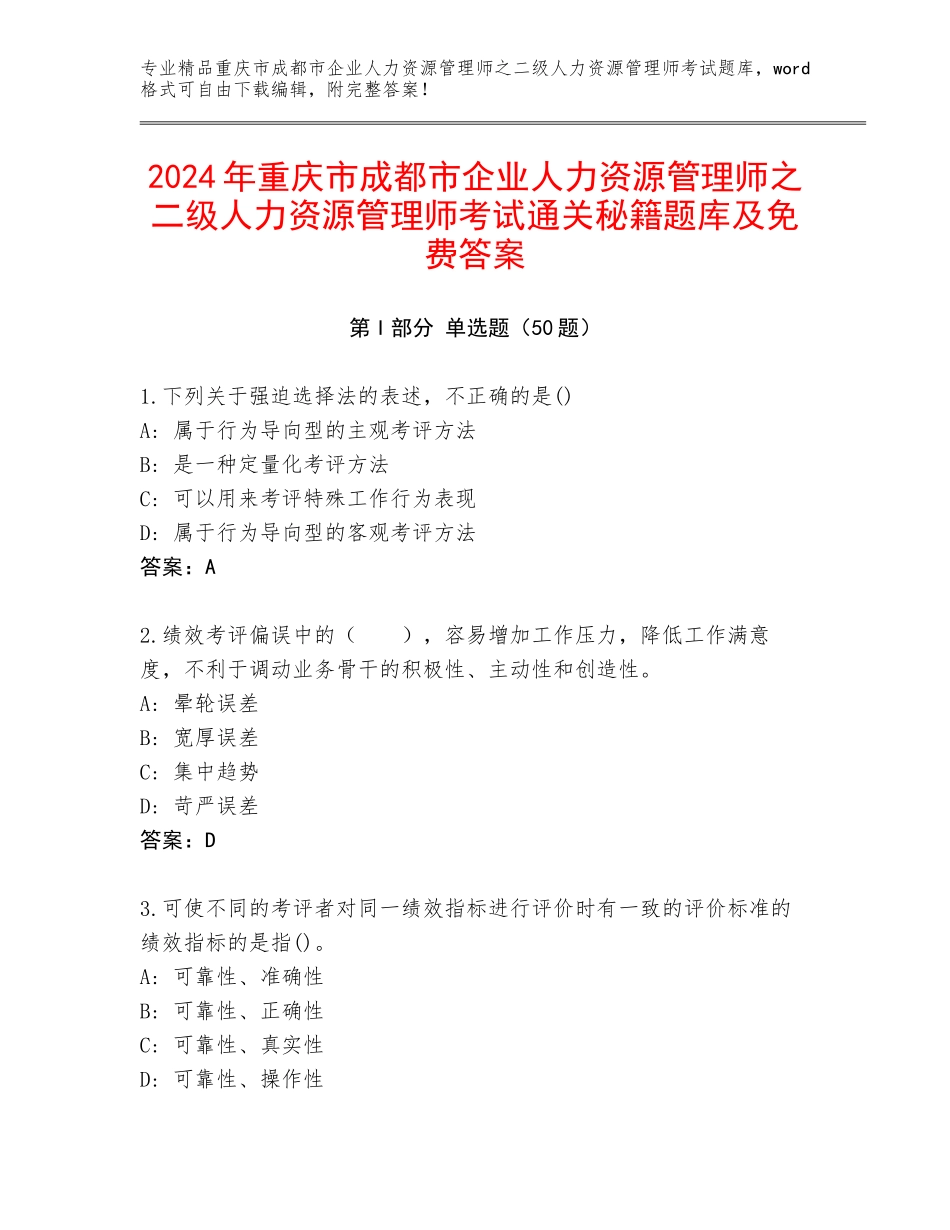 2024年重庆市成都市企业人力资源管理师之二级人力资源管理师考试通关秘籍题库及免费答案_第1页
