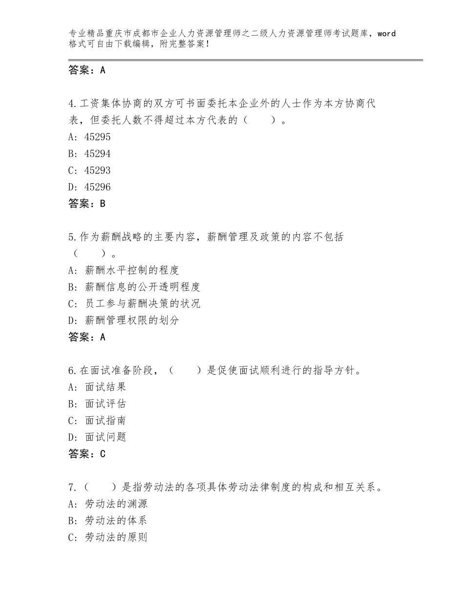 2024年重庆市成都市企业人力资源管理师之二级人力资源管理师考试通关秘籍题库及免费答案_第2页
