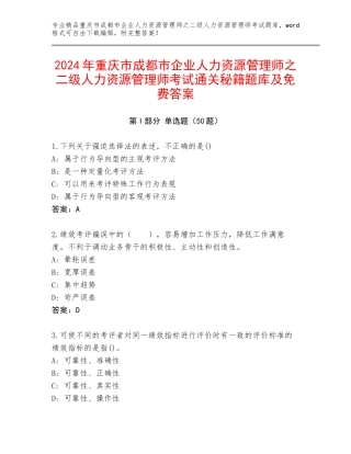 2024年重庆市成都市企业人力资源管理师之二级人力资源管理师考试通关秘籍题库及免费答案