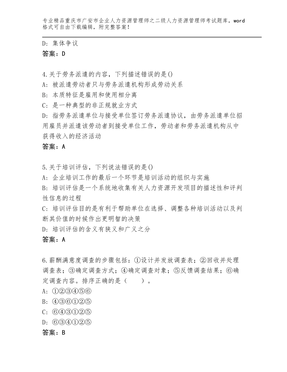 2024年重庆市广安市企业人力资源管理师之二级人力资源管理师考试完整版及答案（全国通用）_第2页