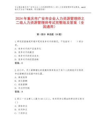 2024年重庆市广安市企业人力资源管理师之二级人力资源管理师考试完整版及答案（全国通用）