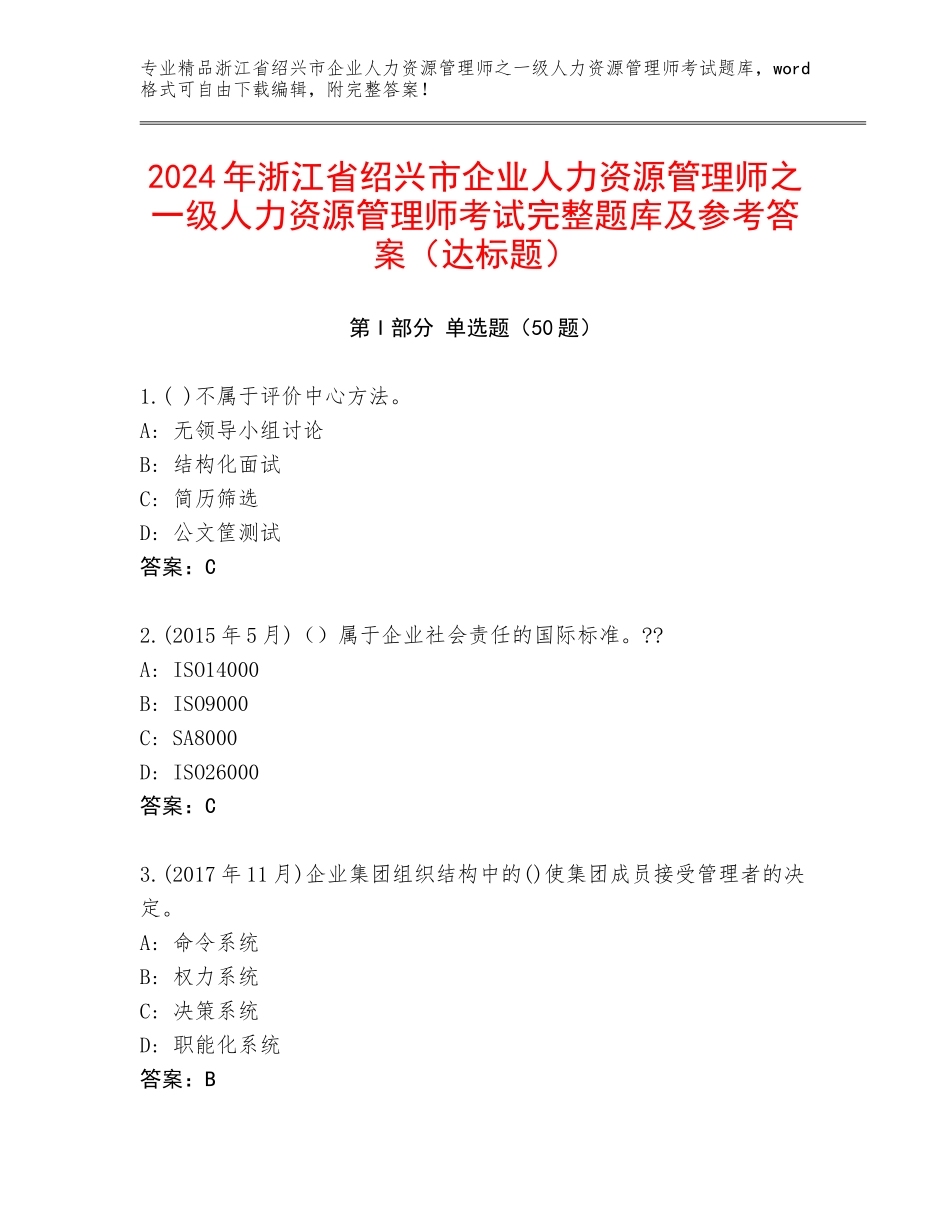 2024年浙江省绍兴市企业人力资源管理师之一级人力资源管理师考试完整题库及参考答案（达标题）_第1页