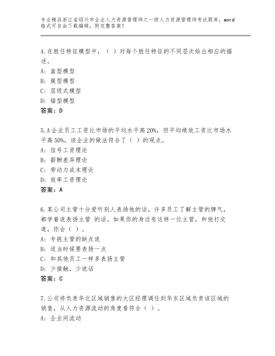 2024年浙江省绍兴市企业人力资源管理师之一级人力资源管理师考试完整题库及参考答案（达标题）_第2页