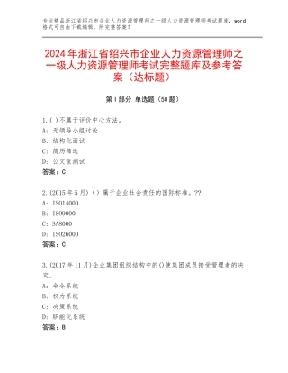 2024年浙江省绍兴市企业人力资源管理师之一级人力资源管理师考试完整题库及参考答案（达标题）