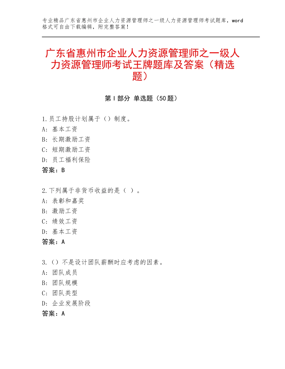 广东省惠州市企业人力资源管理师之一级人力资源管理师考试王牌题库及答案（精选题）_第1页