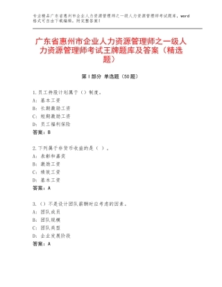广东省惠州市企业人力资源管理师之一级人力资源管理师考试王牌题库及答案（精选题）