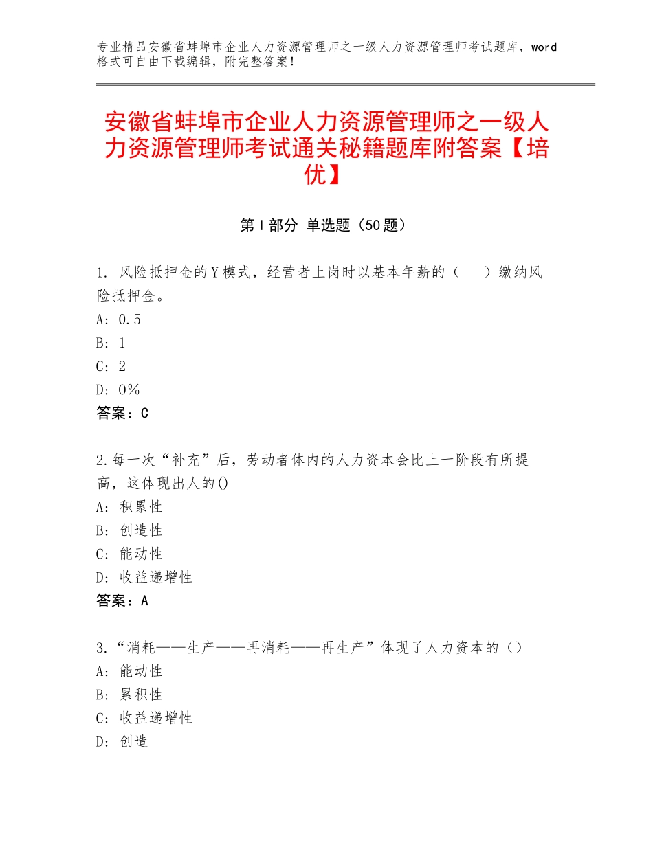 安徽省蚌埠市企业人力资源管理师之一级人力资源管理师考试通关秘籍题库附答案【培优】_第1页