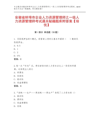 安徽省蚌埠市企业人力资源管理师之一级人力资源管理师考试通关秘籍题库附答案【培优】