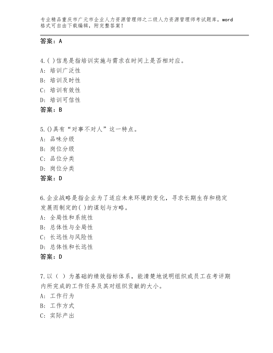 2024年重庆市广元市企业人力资源管理师之二级人力资源管理师考试优选题库附答案（预热题）_第2页