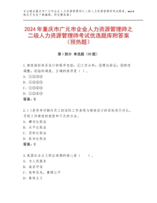 2024年重庆市广元市企业人力资源管理师之二级人力资源管理师考试优选题库附答案（预热题）