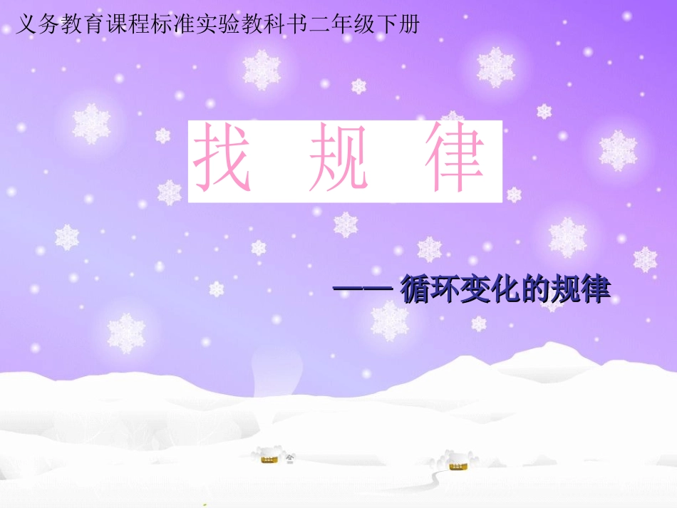 二年级下册找规律_第1页