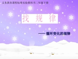 二年级下册找规律