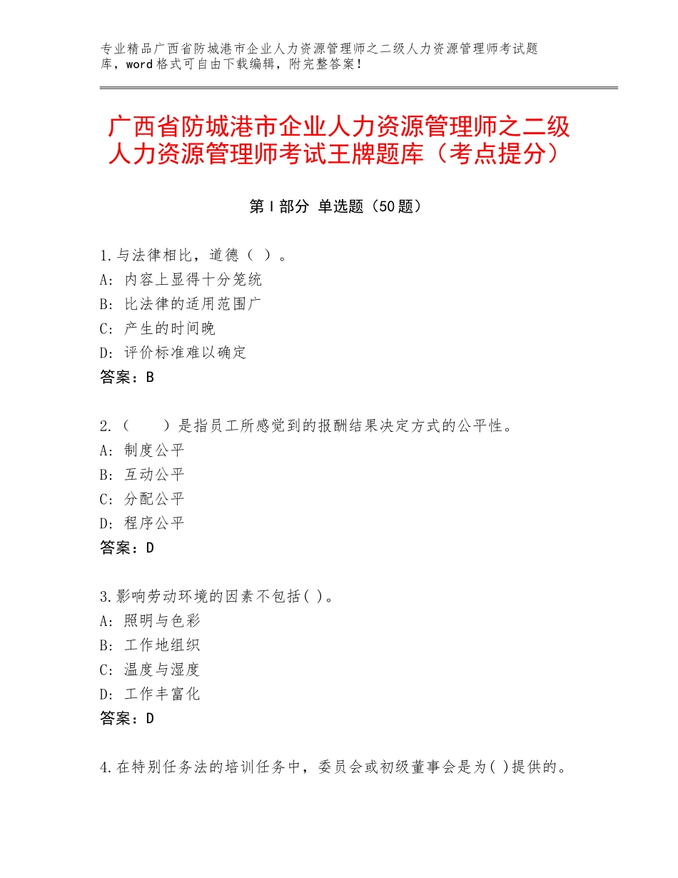 广西省防城港市企业人力资源管理师之二级人力资源管理师考试王牌题库（考点提分）_第1页