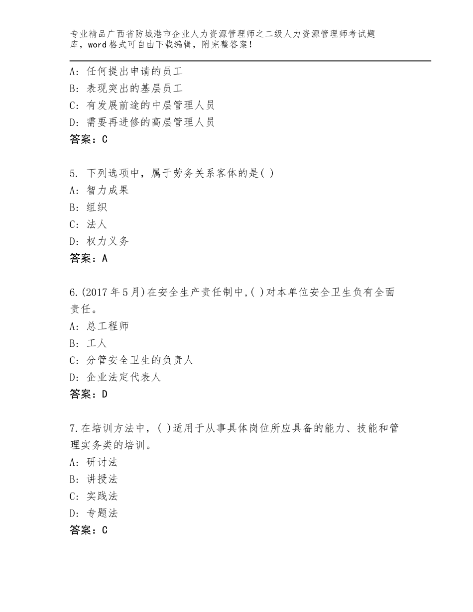 广西省防城港市企业人力资源管理师之二级人力资源管理师考试王牌题库（考点提分）_第2页