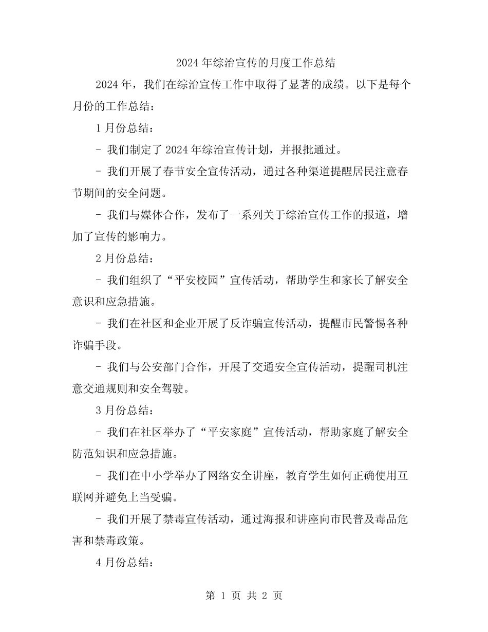 2024年综治宣传的月度工作总结_第1页