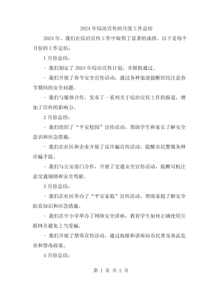 2024年综治宣传的月度工作总结