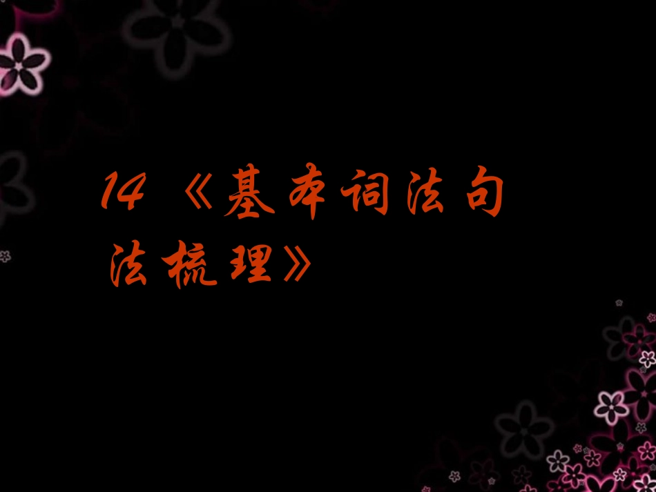 2014高考英语-语法专题复习14-基本词法句法梳理精品课件_第1页