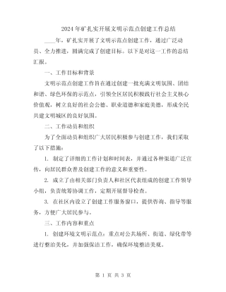 2024年矿扎实开展文明示范点创建工作总结