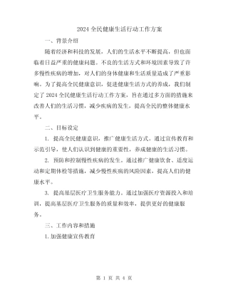 2024全民健康生活行动工作方案 