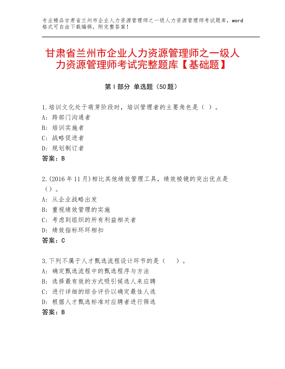 甘肃省兰州市企业人力资源管理师之一级人力资源管理师考试完整题库【基础题】_第1页