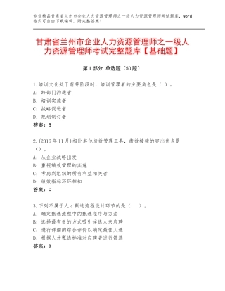 甘肃省兰州市企业人力资源管理师之一级人力资源管理师考试完整题库【基础题】