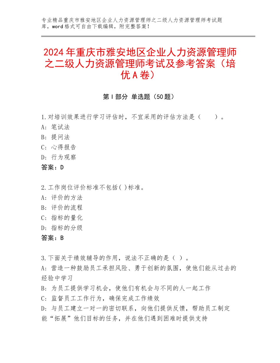 2024年重庆市雅安地区企业人力资源管理师之二级人力资源管理师考试及参考答案（培优A卷）_第1页