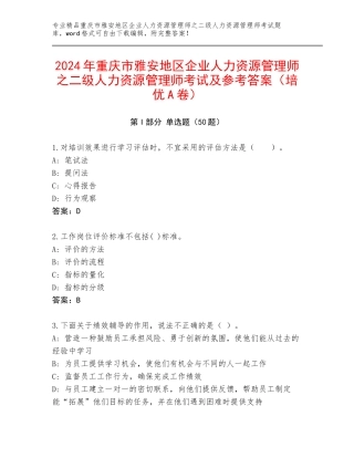 2024年重庆市雅安地区企业人力资源管理师之二级人力资源管理师考试及参考答案（培优A卷）
