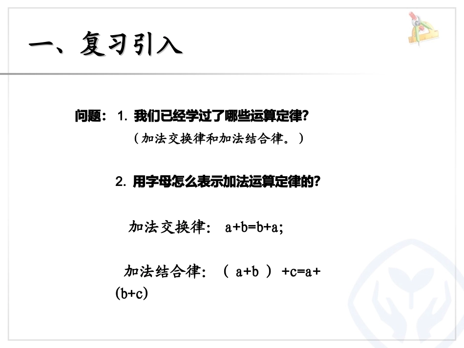小学数学2011版本小学四年级乘法运算律_第2页
