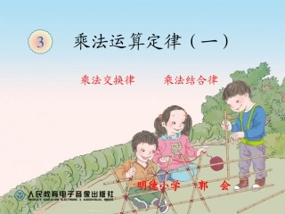 小学数学2011版本小学四年级乘法运算律