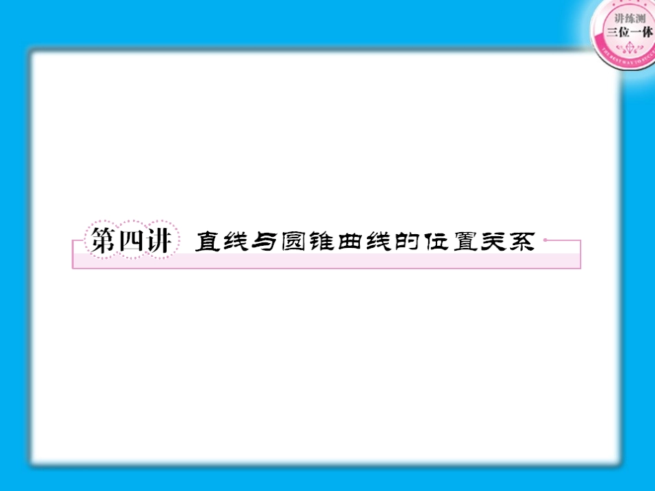 【精品】2011届高考数学第一轮总复习经典实用-8-4直线与圆锥曲线的位置关系学案课件_第1页