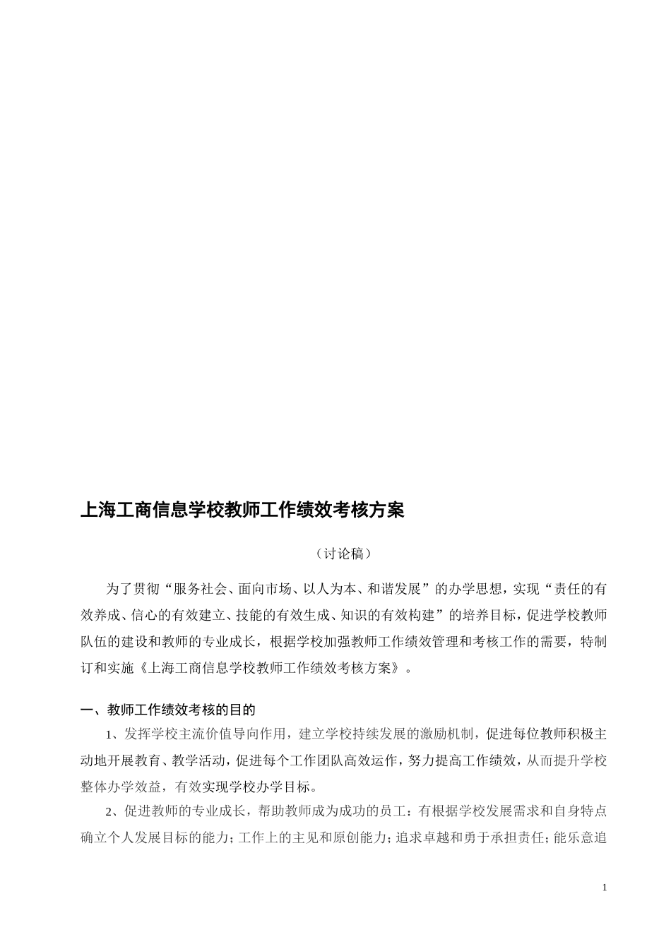 上海工商信息学校教师工作绩效考核方案_第1页